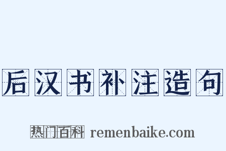 后汉书补注造句是什么意思的图片